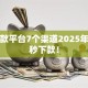 新贷款平台7个渠道2025年实测秒下款！