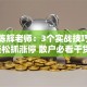 股票陈辉老师：3个实战技巧带你轻松抓涨停 散户必看干货！