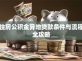 住房公积金异地贷款条件与流程全攻略