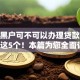 征信黑户可不可以办理贷款10月必申这5个！本篇为您全面讲述！
