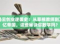 马云创业逆袭史：从草根教师到万亿帝国，这些秘诀你敢学吗？