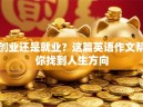 创业还是就业？这篇英语作文帮你找到人生方向