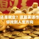 创业还是就业？这篇英语作文帮你找到人生方向