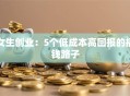 女生创业：5个低成本高回报的搞钱路子