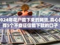 2024年花户能下来的网贷,真心推荐5个不查征信能下款的口子
