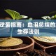 创业逆袭指南：血泪总结的21条生存法则