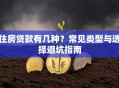 住房贷款有几种？常见类型与选择避坑指南