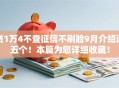 贷1万4不查征信不刷脸9月介绍这五个！本篇为您详细收藏！
