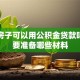装修房子可以用公积金贷款吗？需要准备哪些材料