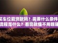 买车位能贷款吗？需要什么条件、流程是什么？看完就懂不用瞎琢磨
