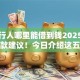 被执行人哪里能借到钱2025年良心还款建议！今日介绍这五个不查征信秒下大额