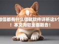 微信都有什么借款软件评析这5个！本文为您全面融合！