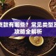 个人贷款有哪些？常见类型及申请攻略全解析