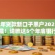 2025年贷款新口子黑户2025年意外宝藏！请瞧这5个年底银行放不上贷款了