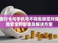 银行卡与手机号不同名绑定对保险安全的影响及解决方案