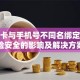 银行卡与手机号不同名绑定对保险安全的影响及解决方案