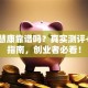 创业慧康靠谱吗？真实测评+避坑指南，创业者必看！