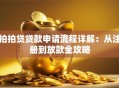 拍拍贷贷款申请流程详解：从注册到放款全攻略