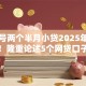 手机号两个半月小贷2025年先看为敬！隆重论述5个网贷口子两个月借钱