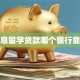 免息留学贷款哪个银行靠谱