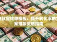 贷款宣传单模板：提升转化率的文案排版灵感指南