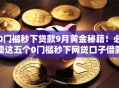 0门槛秒下贷款9月黄金秘籍！必读这五个0门槛秒下网贷口子借款