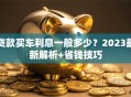 贷款买车利息一般多少？2023最新解析+省钱技巧