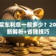 贷款买车利息一般多少？2023最新解析+省钱技巧
