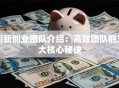 创新创业团队介绍：高效团队的三大核心秘诀