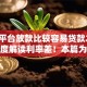 什么平台放款比较容易贷款2025年深度解读利率差！本篇为您隆重公布！