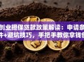 创业担保贷款政策解读：申请条件+避坑技巧，手把手教你拿钱创业！