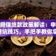 创业担保贷款政策解读：申请条件+避坑技巧，手把手教你拿钱创业！