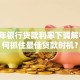 2023年银行贷款利率下调解析：如何抓住最佳贷款时机？