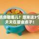 创业机会藏哪儿？原来这3个地方天天在冒金点子！