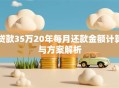 贷款35万20年每月还款金额计算与方案解析
