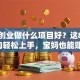 女性创业做什么项目好？这8个方向轻松上手，宝妈也能赚！