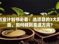 创业计划书必看：选项目的3大理由，如何找到靠谱方向？