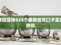 微信借钱025个最新低息口子实测秒批