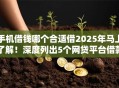 手机借钱哪个合适借2025年马上了解！深度列出5个网贷平台借款很合适