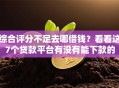 综合评分不足去哪借钱？看看这7个贷款平台有没有能下款的