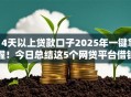 14天以上贷款口子2025年一键掌握！今日总结这5个网贷平台借钱期限超过14天