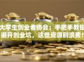大学生创业者协会：手把手教你避开创业坑，这些资源别浪费！