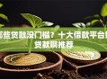 哪些贷款没门槛？十大借款平台好贷款啊推荐
