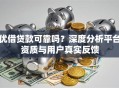 优借贷款可靠吗？深度分析平台资质与用户真实反馈