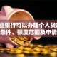 「哪些银行可以办理个人贷款」附详细条件、额度范围及申请步骤，新手也能看懂