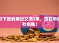 好下款的网贷又添3家，现在申请秒到账！