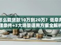怎么能贷款10万到20万？低息办理条件+3大场景适用方案全解析