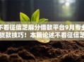 不看征信芝麻分借款平台9月专业贷款技巧！本篇论述不看征信芝麻分贷款口子