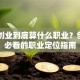 自己创业到底算什么职业？创业者必看的职业定位指南