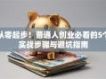 从零起步！普通人创业必看的5个实战步骤与避坑指南